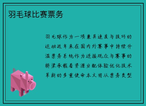 羽毛球比赛票务