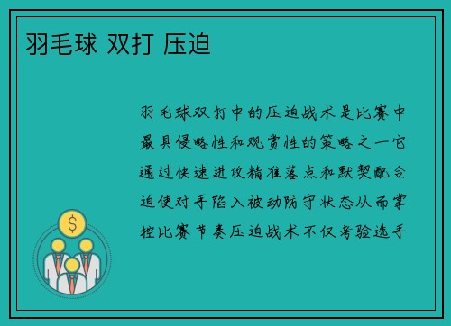 羽毛球 双打 压迫