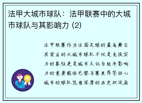 法甲大城市球队：法甲联赛中的大城市球队与其影响力 (2)