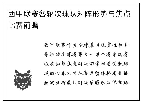西甲联赛各轮次球队对阵形势与焦点比赛前瞻