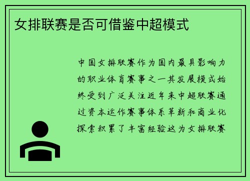 女排联赛是否可借鉴中超模式