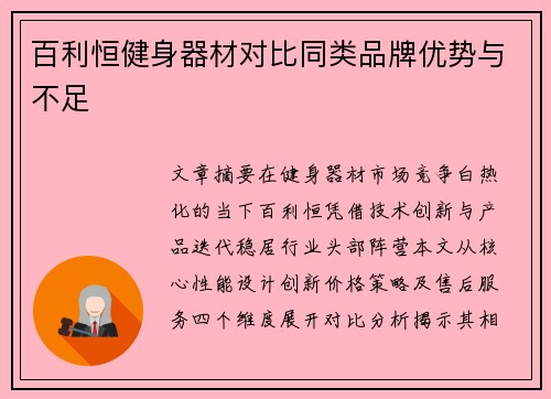 百利恒健身器材对比同类品牌优势与不足