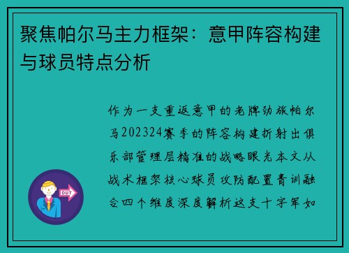 聚焦帕尔马主力框架：意甲阵容构建与球员特点分析