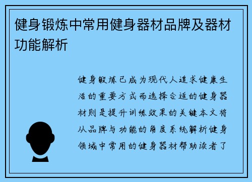 健身锻炼中常用健身器材品牌及器材功能解析