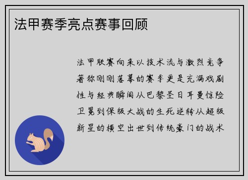 法甲赛季亮点赛事回顾