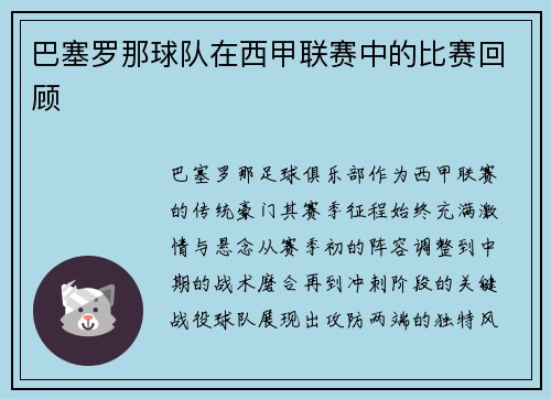 巴塞罗那球队在西甲联赛中的比赛回顾