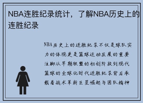 NBA连胜纪录统计，了解NBA历史上的连胜纪录
