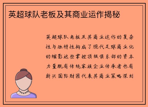 英超球队老板及其商业运作揭秘