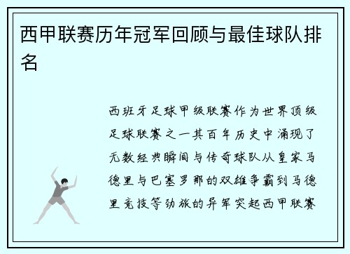 西甲联赛历年冠军回顾与最佳球队排名
