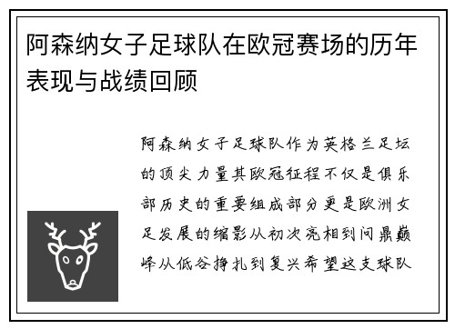 阿森纳女子足球队在欧冠赛场的历年表现与战绩回顾