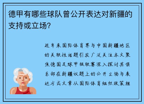 德甲有哪些球队曾公开表达对新疆的支持或立场？