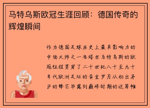马特乌斯欧冠生涯回顾：德国传奇的辉煌瞬间