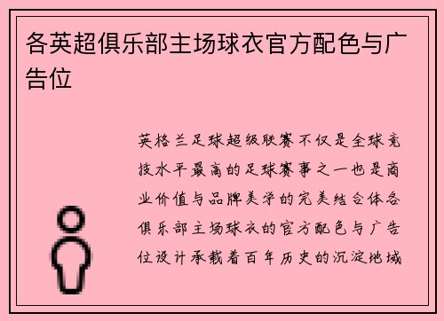 各英超俱乐部主场球衣官方配色与广告位
