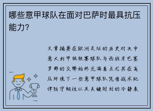 哪些意甲球队在面对巴萨时最具抗压能力？