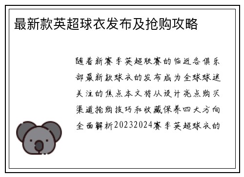 最新款英超球衣发布及抢购攻略