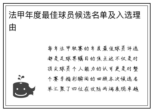 法甲年度最佳球员候选名单及入选理由