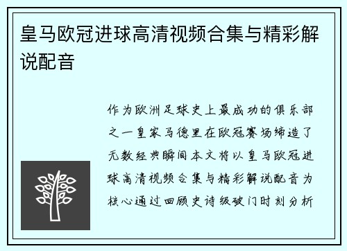 皇马欧冠进球高清视频合集与精彩解说配音