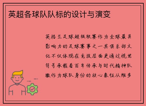 英超各球队队标的设计与演变