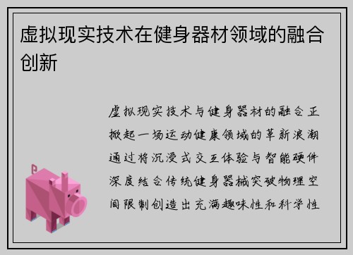 虚拟现实技术在健身器材领域的融合创新