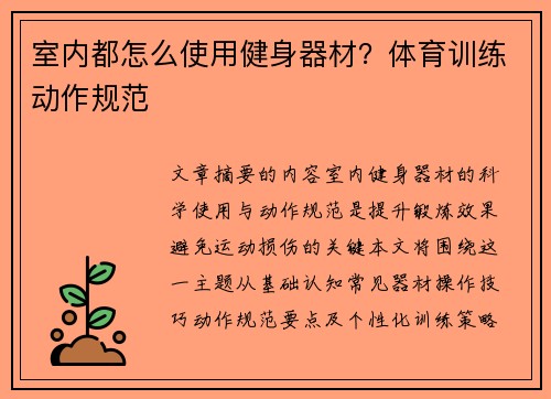 室内都怎么使用健身器材？体育训练动作规范