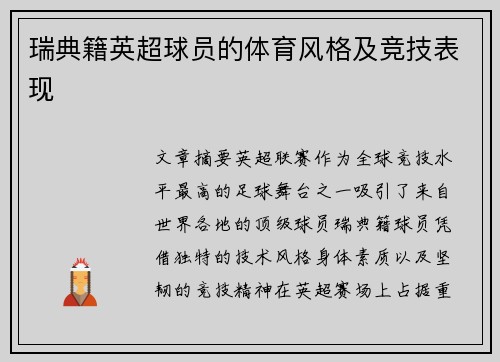 瑞典籍英超球员的体育风格及竞技表现