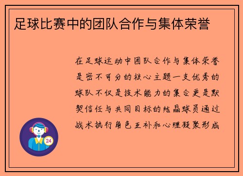 足球比赛中的团队合作与集体荣誉