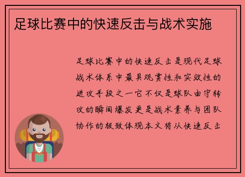 足球比赛中的快速反击与战术实施