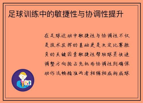 足球训练中的敏捷性与协调性提升