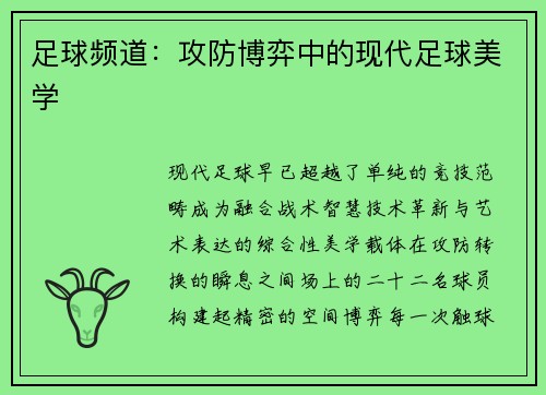 足球频道：攻防博弈中的现代足球美学