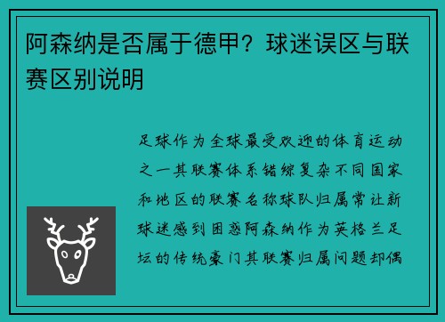 阿森纳是否属于德甲？球迷误区与联赛区别说明