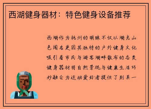西湖健身器材：特色健身设备推荐