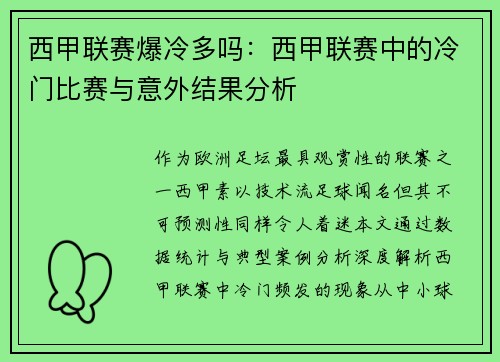 西甲联赛爆冷多吗：西甲联赛中的冷门比赛与意外结果分析