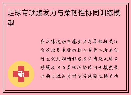 足球专项爆发力与柔韧性协同训练模型