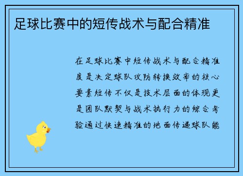 足球比赛中的短传战术与配合精准