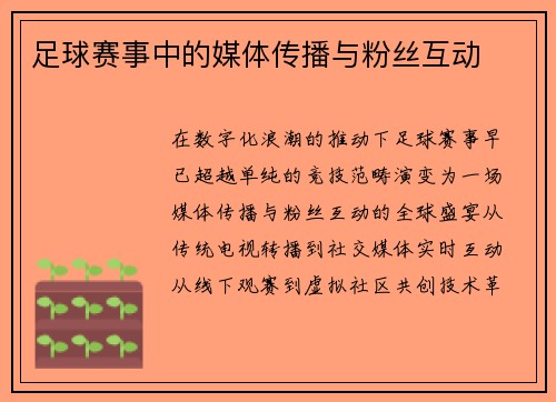 足球赛事中的媒体传播与粉丝互动