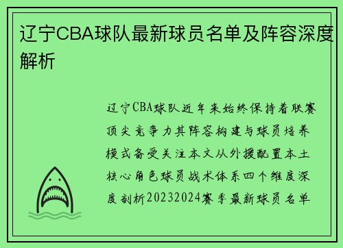 辽宁CBA球队最新球员名单及阵容深度解析