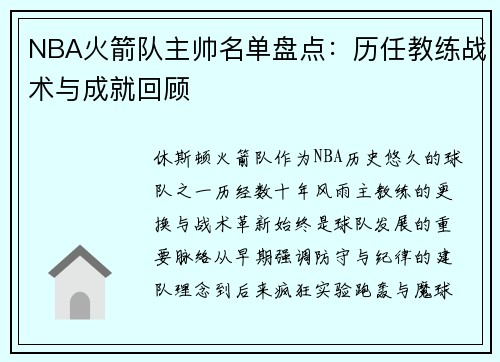 NBA火箭队主帅名单盘点：历任教练战术与成就回顾
