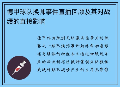 德甲球队换帅事件直播回顾及其对战绩的直接影响