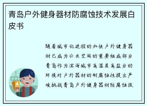 青岛户外健身器材防腐蚀技术发展白皮书