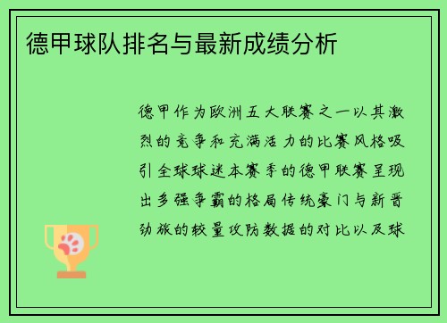 德甲球队排名与最新成绩分析