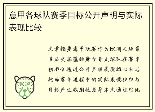 意甲各球队赛季目标公开声明与实际表现比较