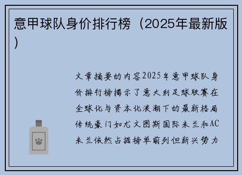 意甲球队身价排行榜（2025年最新版）