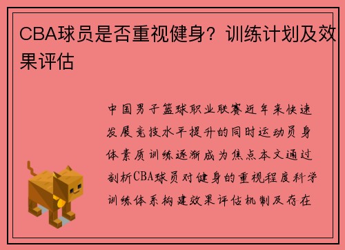 /uploads/images/20250717/cba-qiu-yuan-shi-fou-zhong-shi-jian-shen-xun-lian-ji-hua-ji-xiao-guo-ping-gu.webp