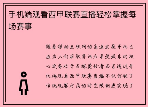 手机端观看西甲联赛直播轻松掌握每场赛事