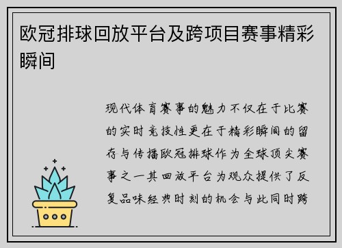 欧冠排球回放平台及跨项目赛事精彩瞬间