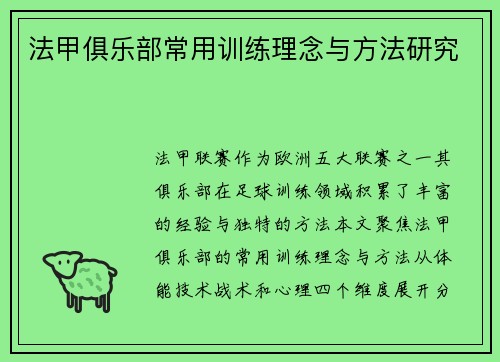 法甲俱乐部常用训练理念与方法研究