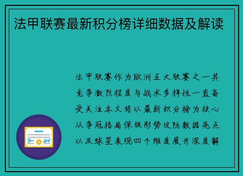 法甲联赛最新积分榜详细数据及解读
