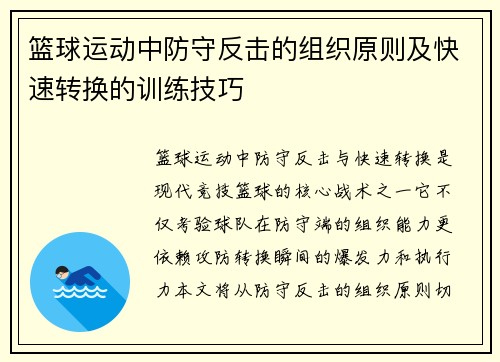 篮球运动中防守反击的组织原则及快速转换的训练技巧