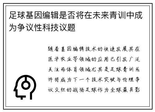 足球基因编辑是否将在未来青训中成为争议性科技议题