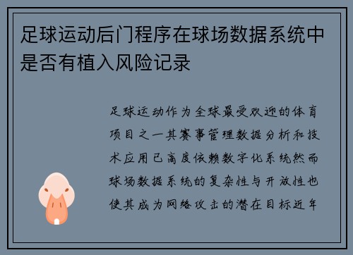 足球运动后门程序在球场数据系统中是否有植入风险记录